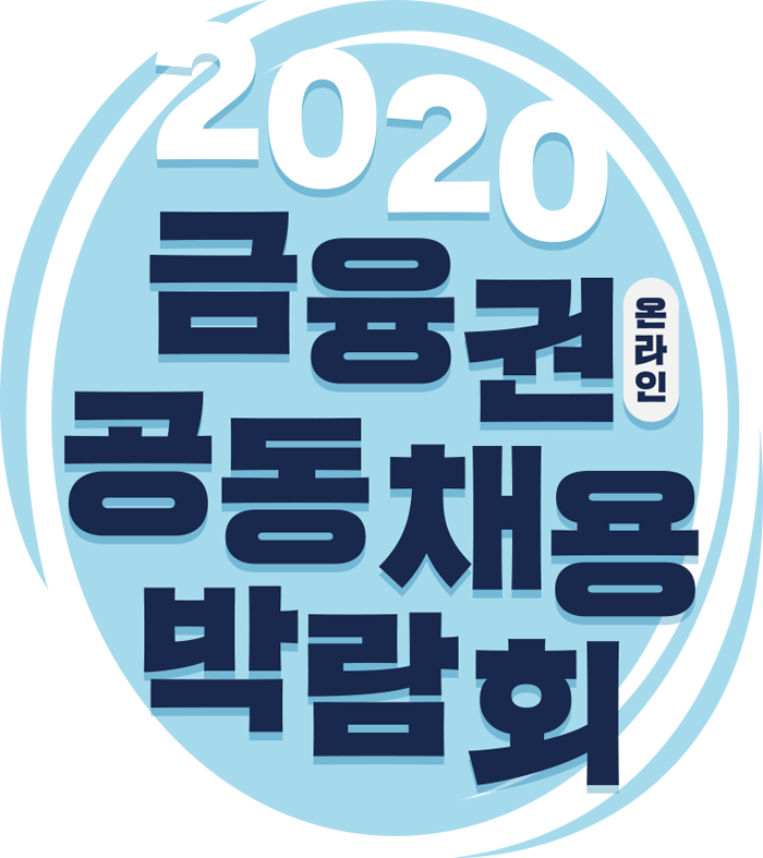 2020 금융권 온라인 공동채용 박람회